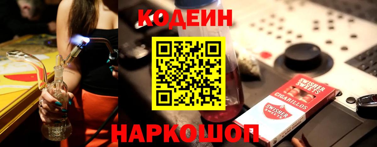 Кодеин напиток Lean (лин) Коммунар